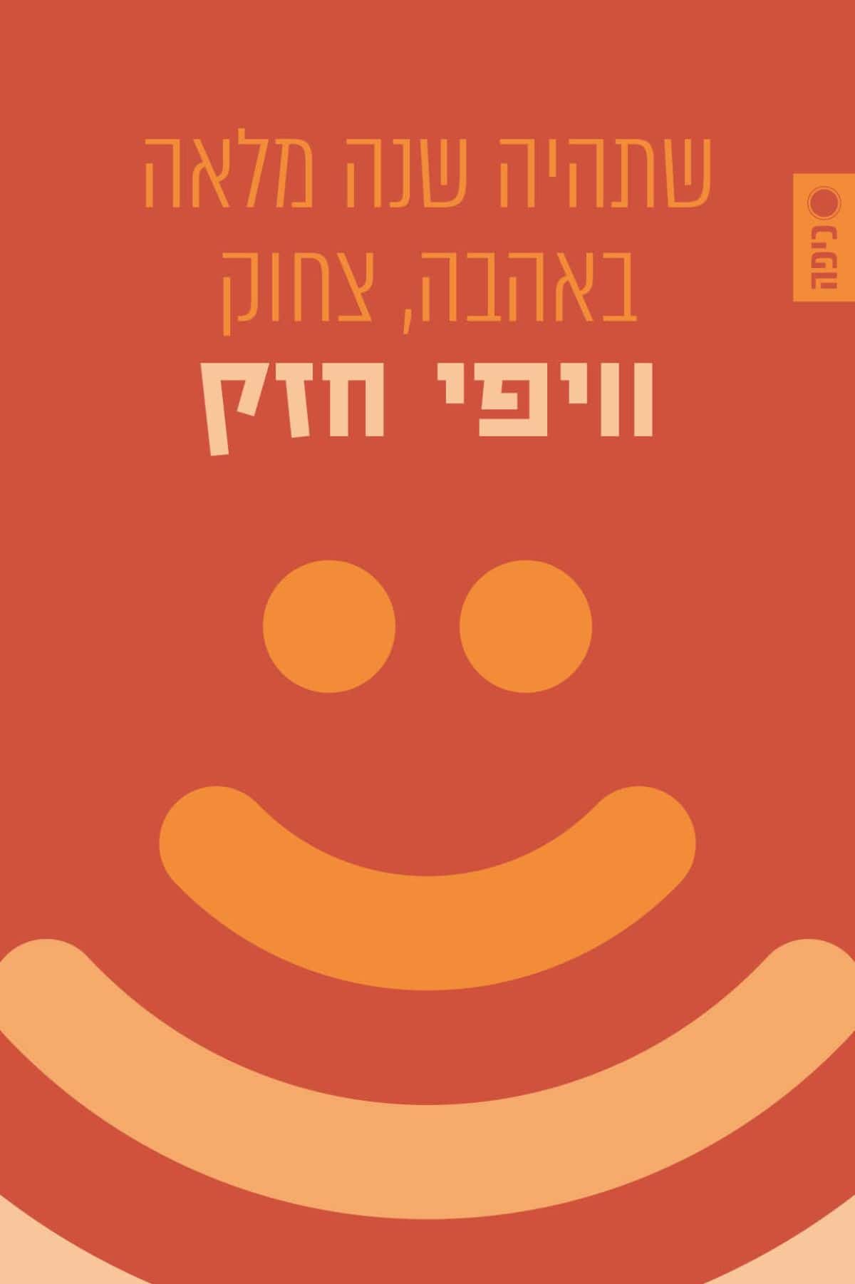 שנה טובה
